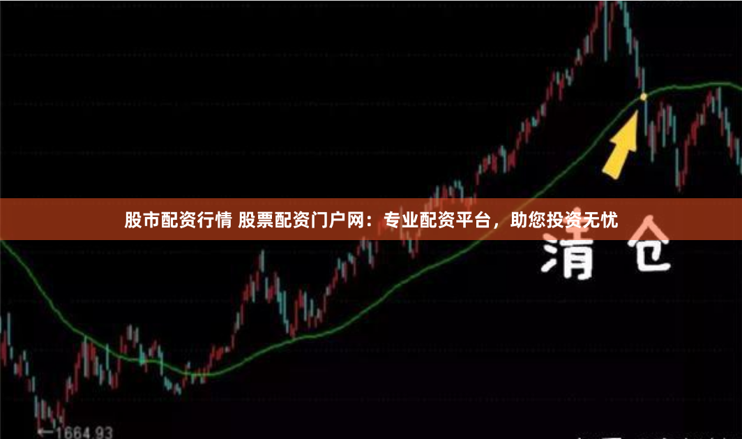 股市配资行情 股票配资门户网：专业配资平台，助您投资无忧